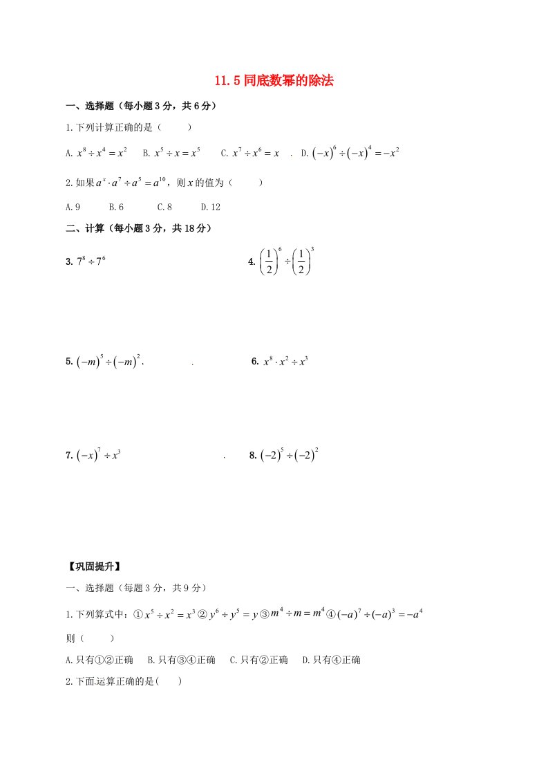 2020春七年级数学下册第十一章整式的乘除11.5同底数幂的除法同步练习无答案新版青岛版