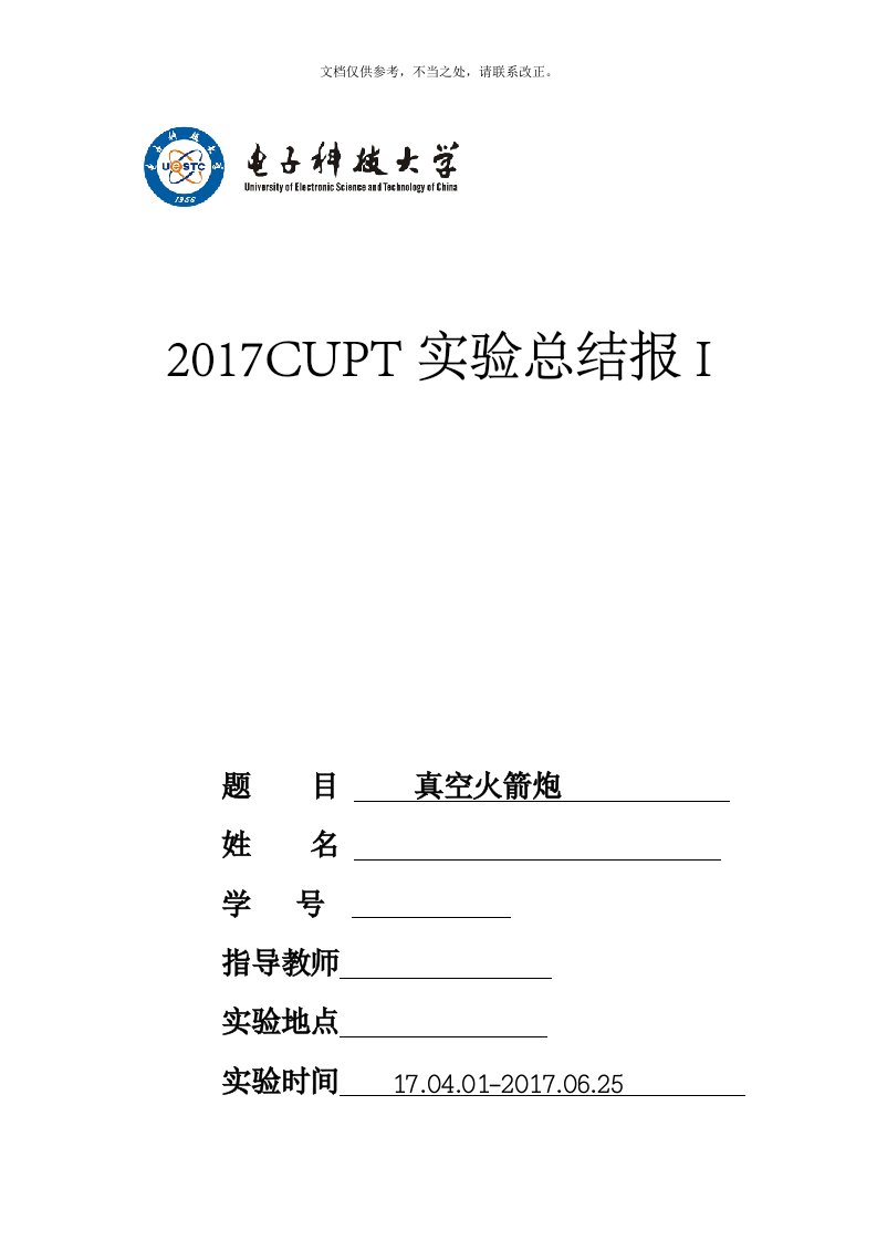 CUPT实验总结报告