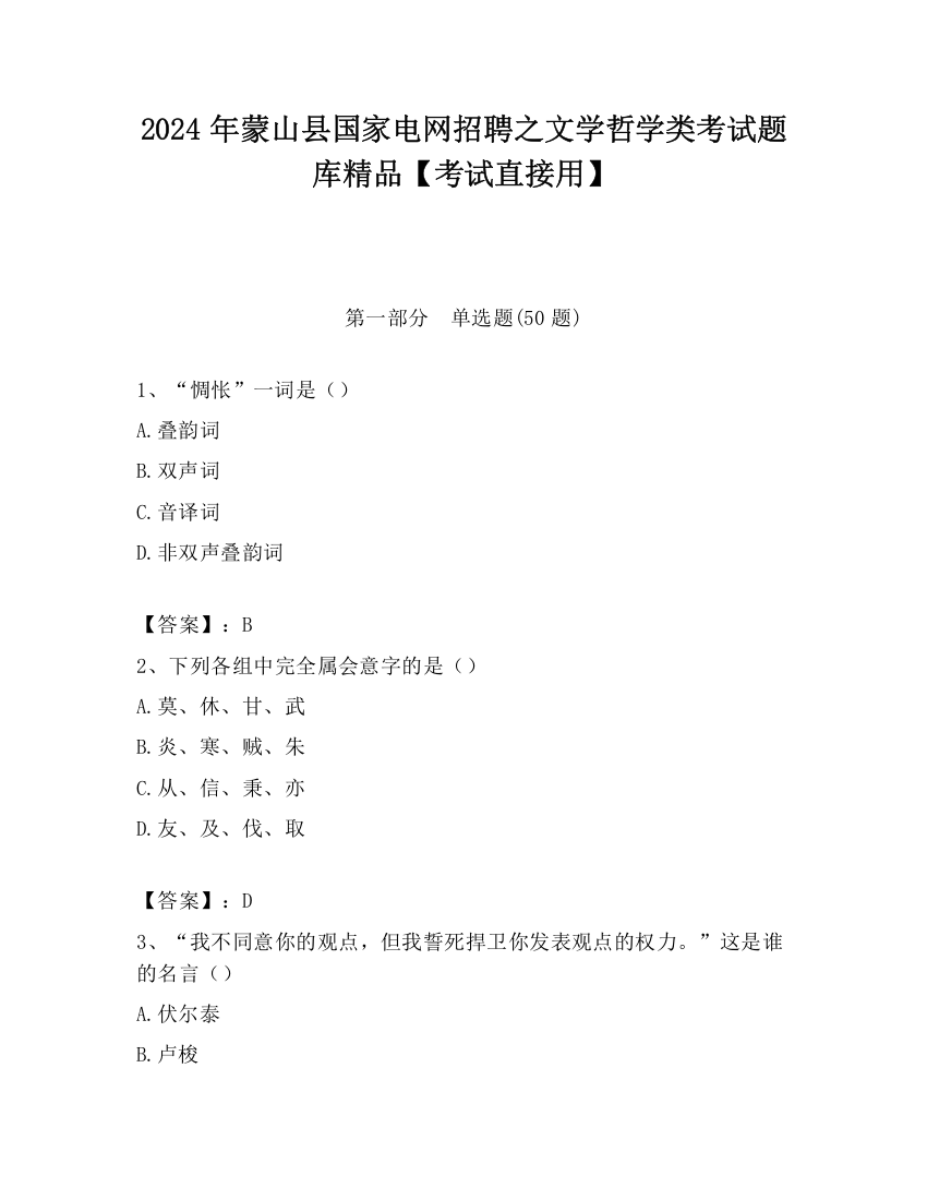 2024年蒙山县国家电网招聘之文学哲学类考试题库精品【考试直接用】