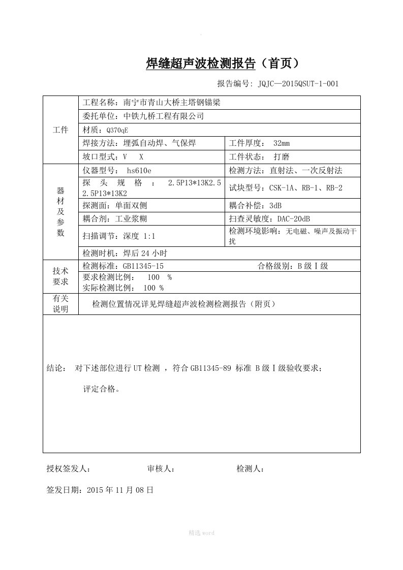 焊缝超声波检测报告