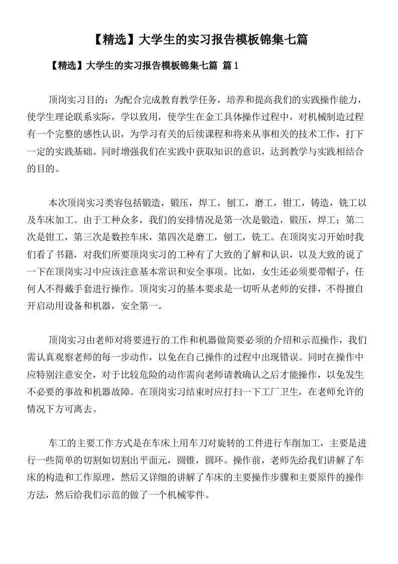 【精选】大学生的实习报告模板锦集七篇