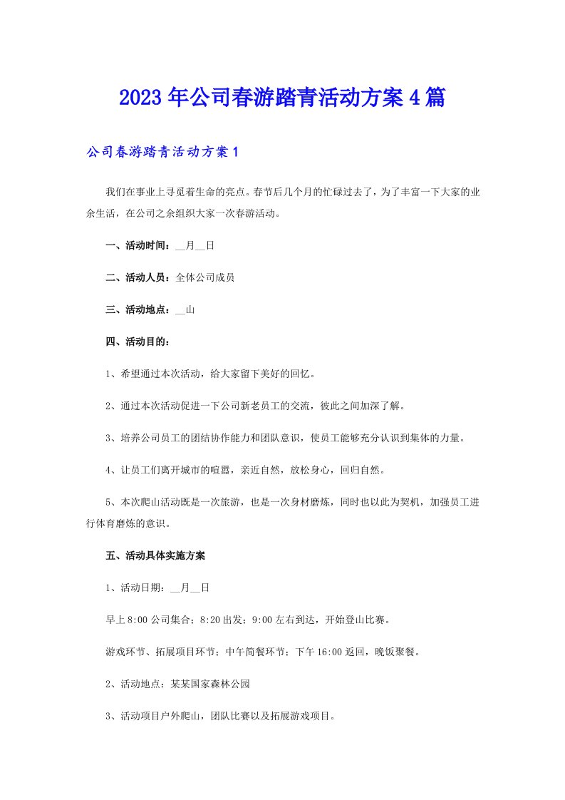 公司春游踏青活动方案4篇