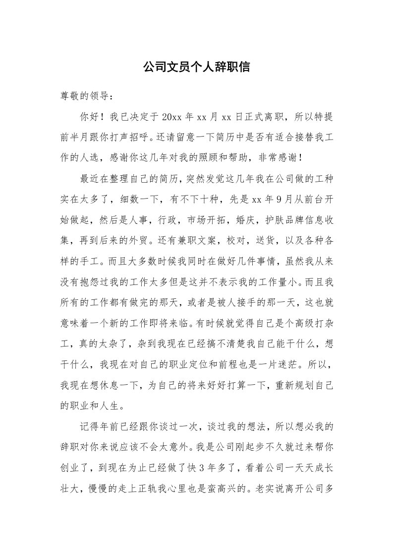 公司文员个人辞职信