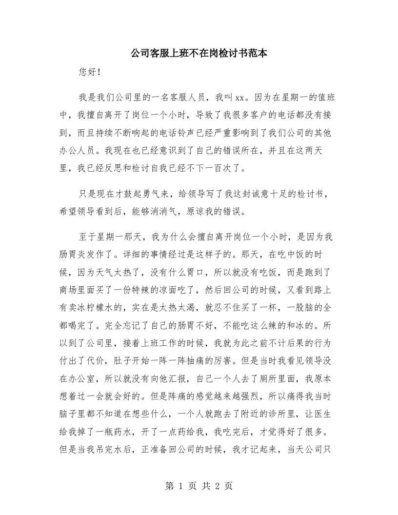 公司客服上班不在岗检讨书范本