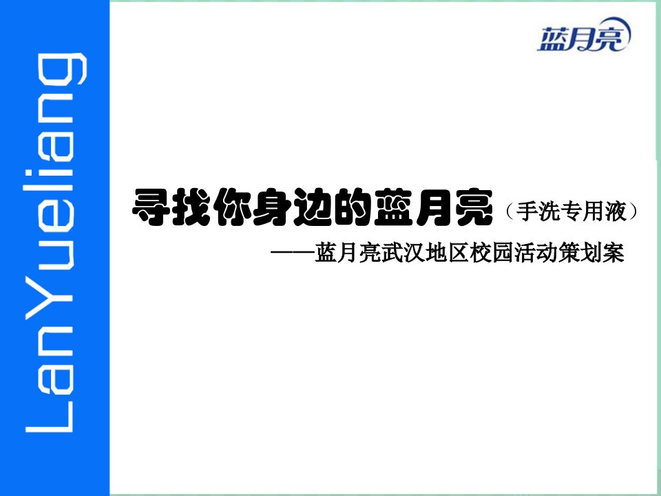 蓝月亮手洗产品校园市场推广方案