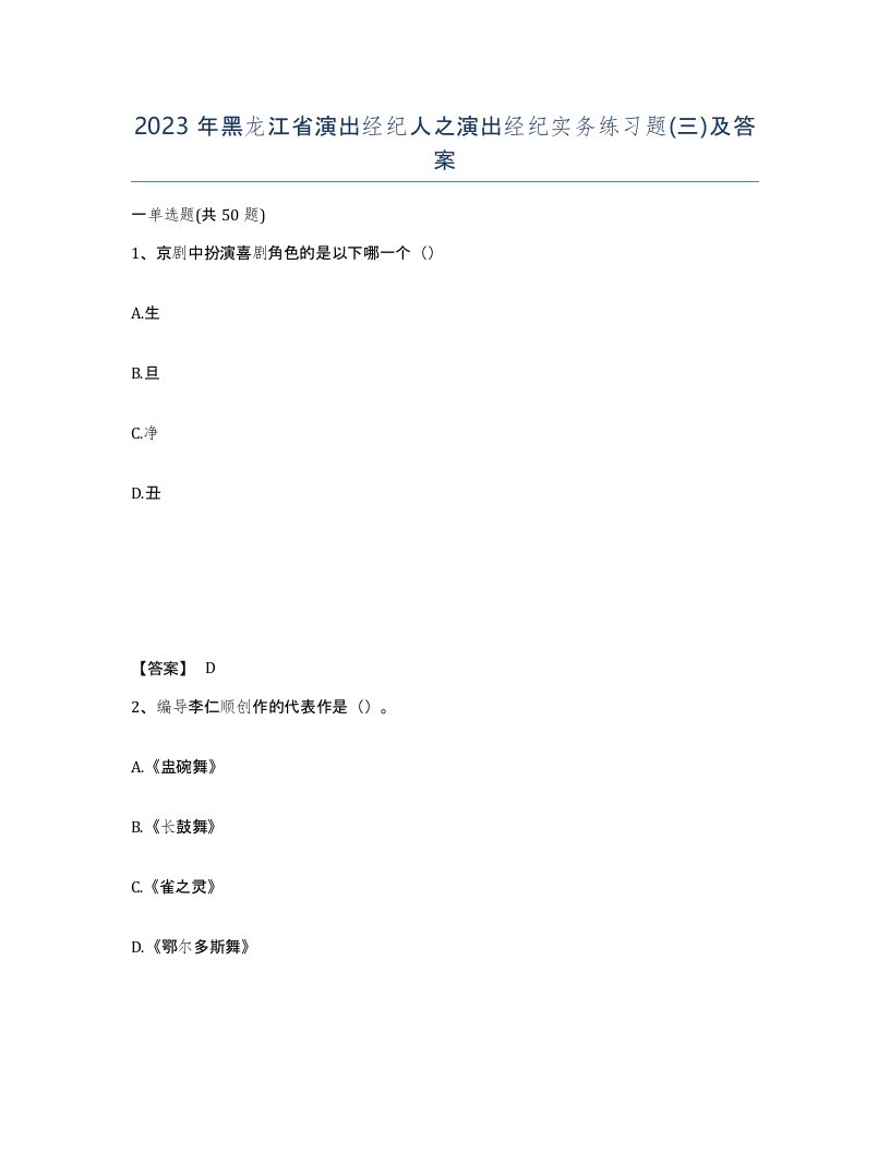 2023年黑龙江省演出经纪人之演出经纪实务练习题三及答案