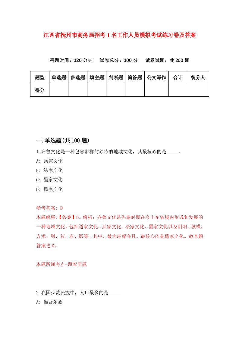 江西省抚州市商务局招考1名工作人员模拟考试练习卷及答案第1版