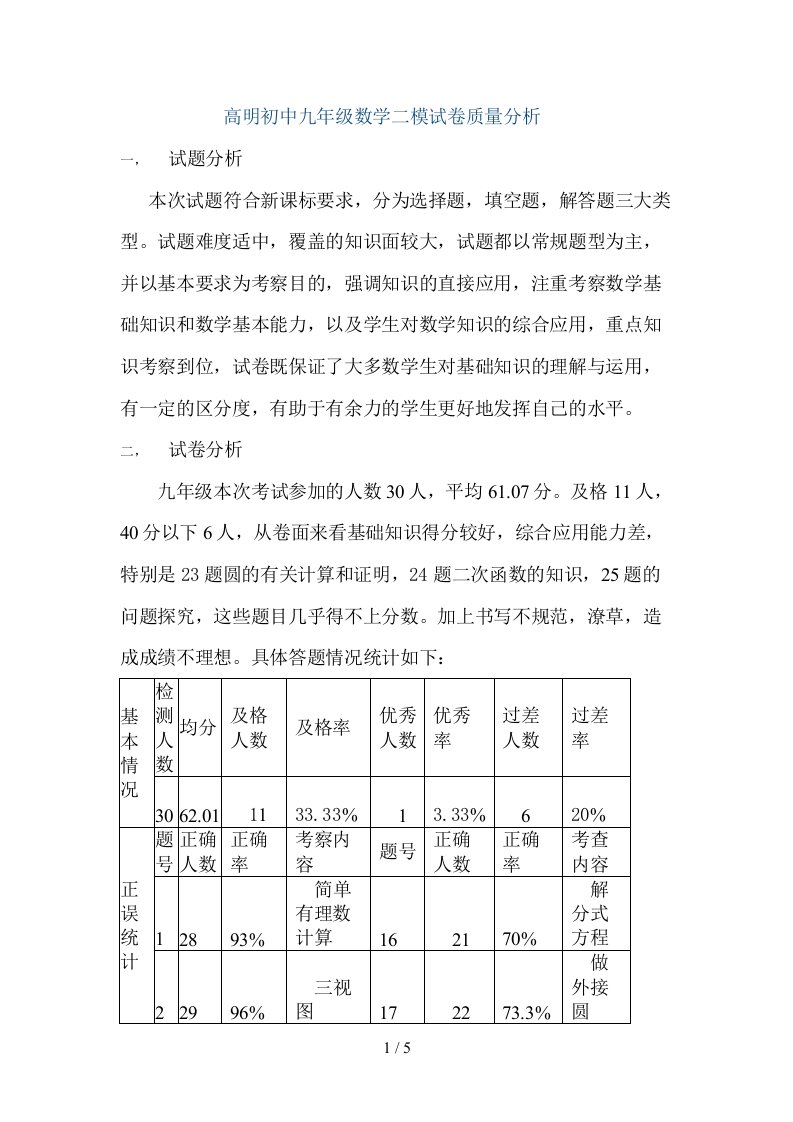 九年级数学二模测试质量分析