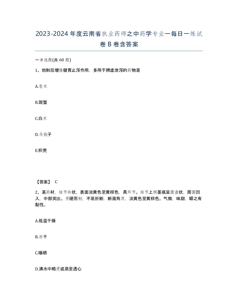 2023-2024年度云南省执业药师之中药学专业一每日一练试卷B卷含答案