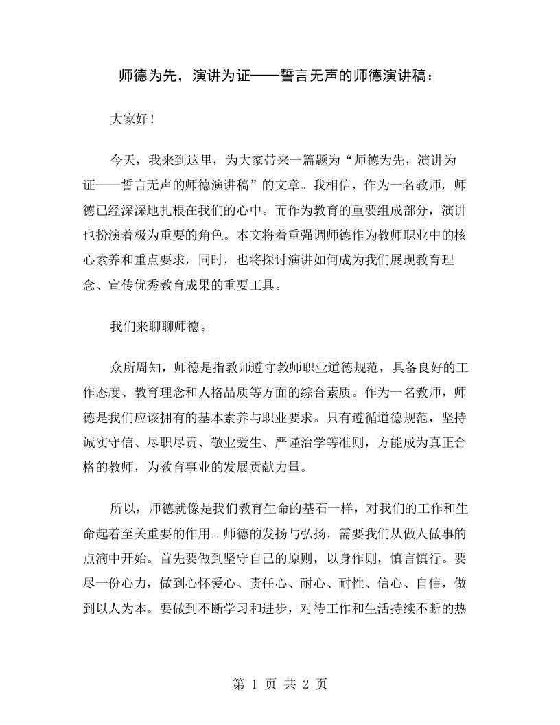 师德为先，演讲为证——誓言无声的师德演讲稿