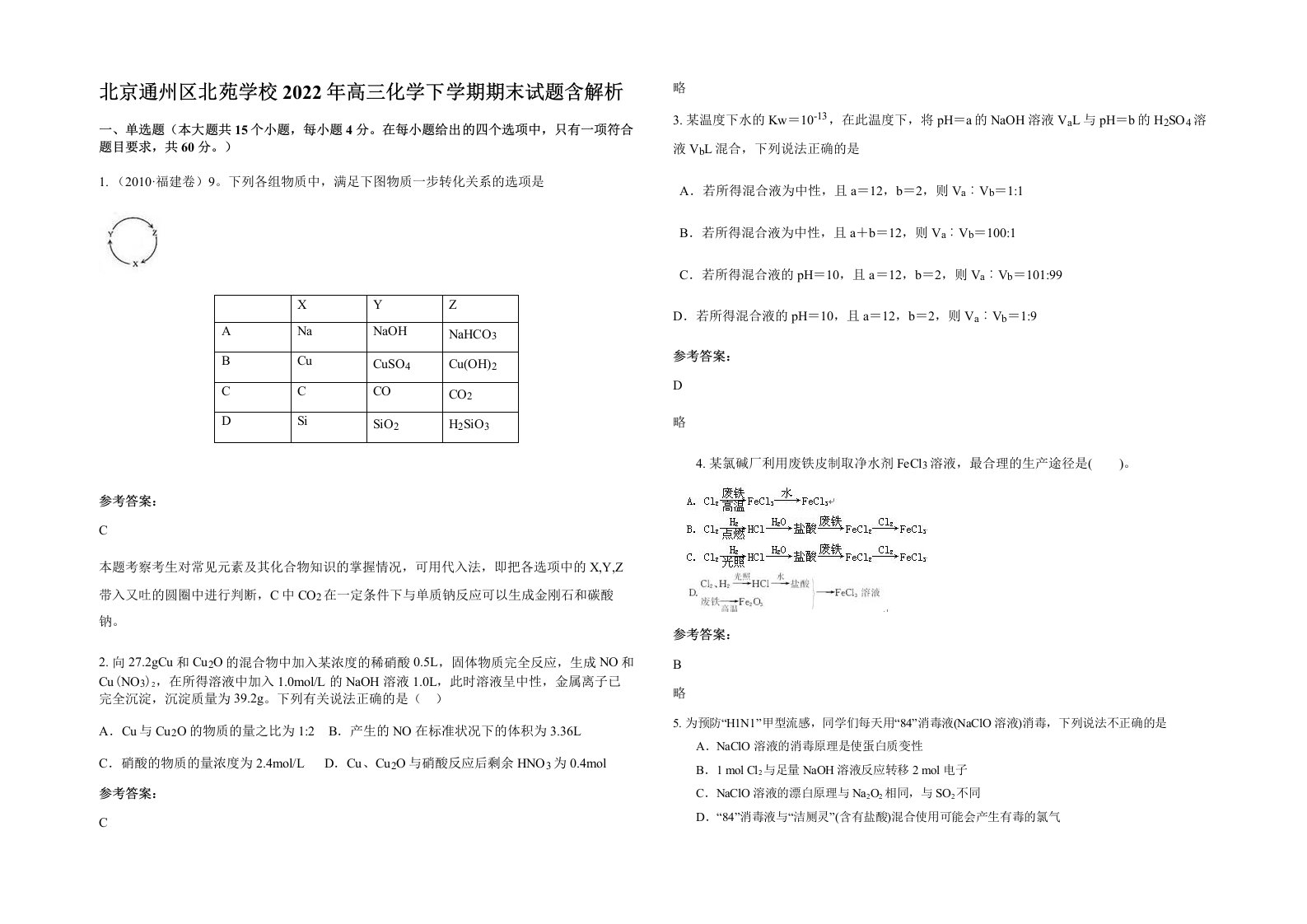 北京通州区北苑学校2022年高三化学下学期期末试题含解析