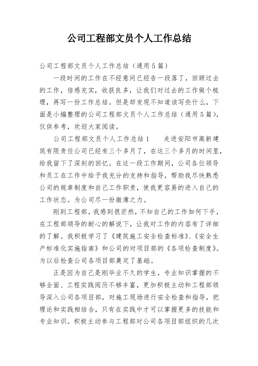 公司工程部文员个人工作总结