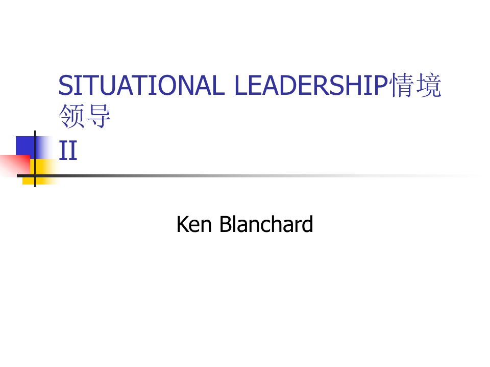 SituationalLeadership情境领导(ppt83)-领导艺术