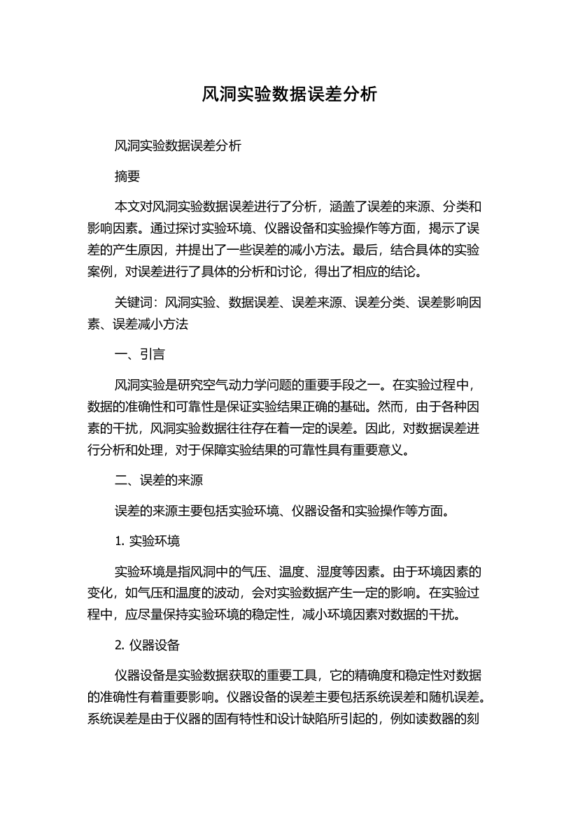 风洞实验数据误差分析