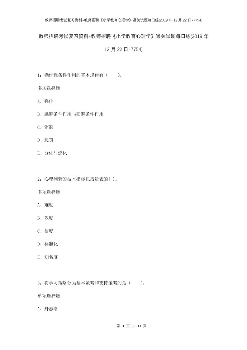 教师招聘考试复习资料-教师招聘小学教育心理学通关试题每日练2019年12月22日-7754