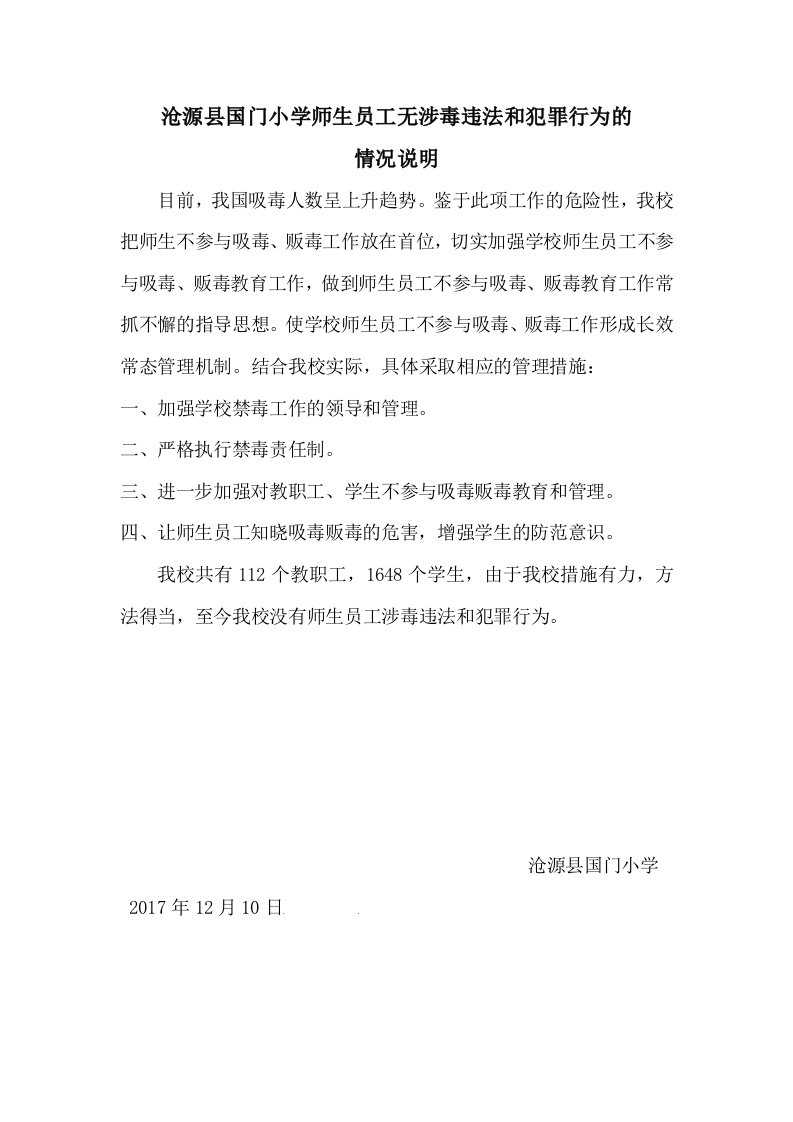 沧源县国门小学师生员工无涉毒违法和犯罪行为的情况说明