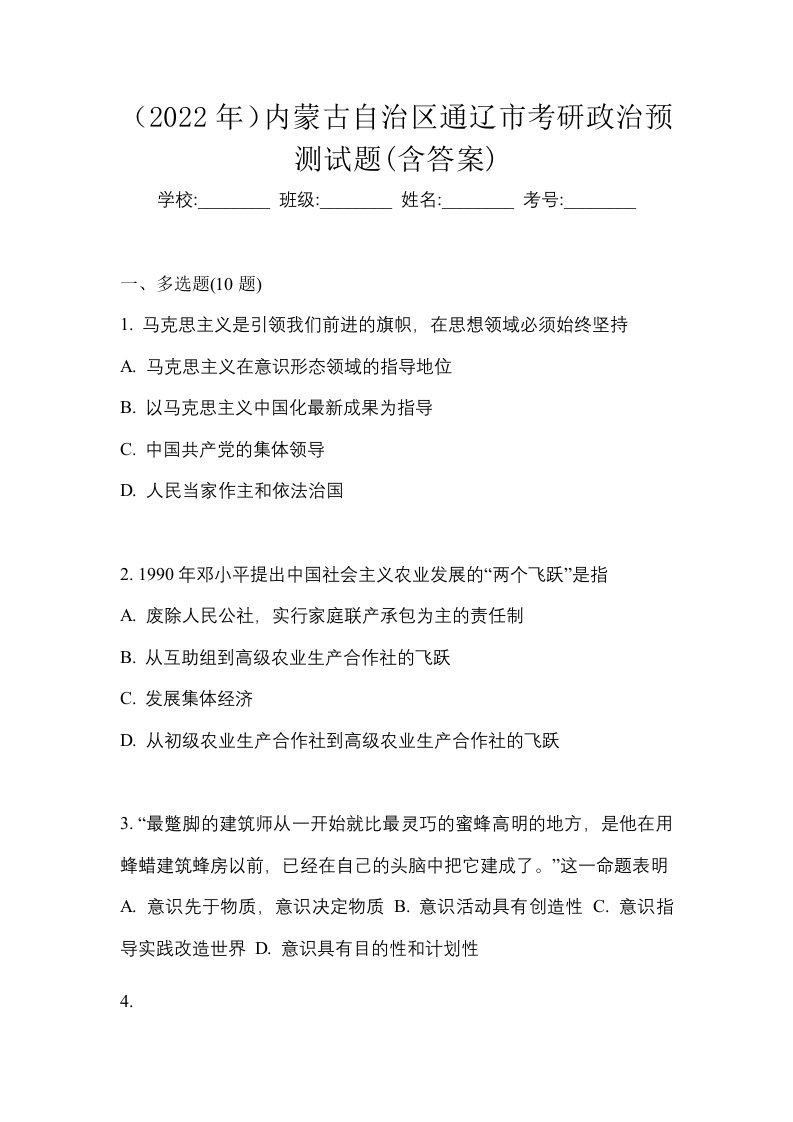 2022年内蒙古自治区通辽市考研政治预测试题含答案