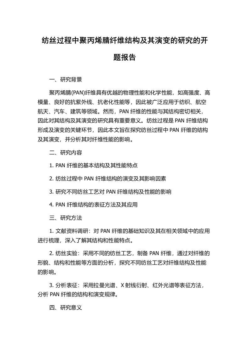 纺丝过程中聚丙烯腈纤维结构及其演变的研究的开题报告