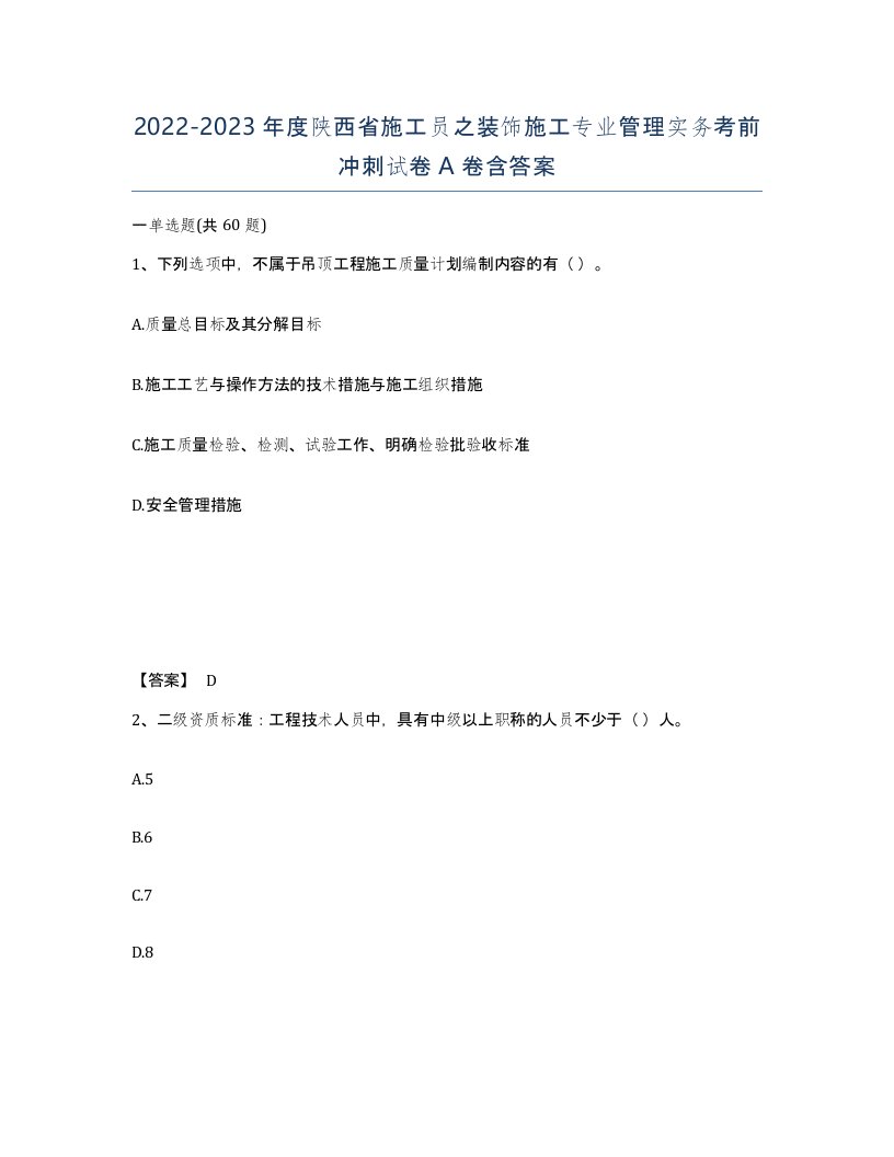 2022-2023年度陕西省施工员之装饰施工专业管理实务考前冲刺试卷A卷含答案