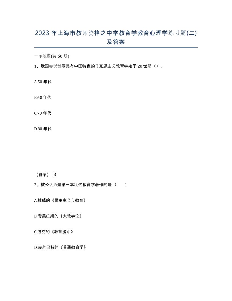 2023年上海市教师资格之中学教育学教育心理学练习题二及答案