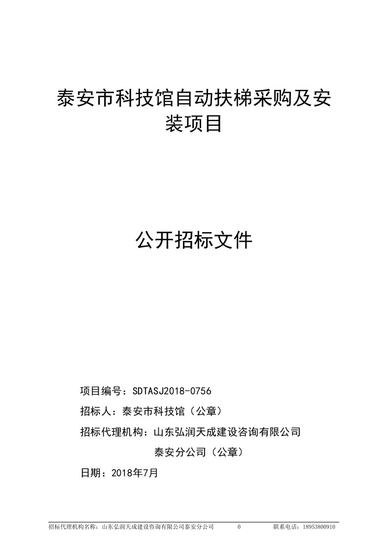 科技馆自动扶梯采购及安装项目招标文件