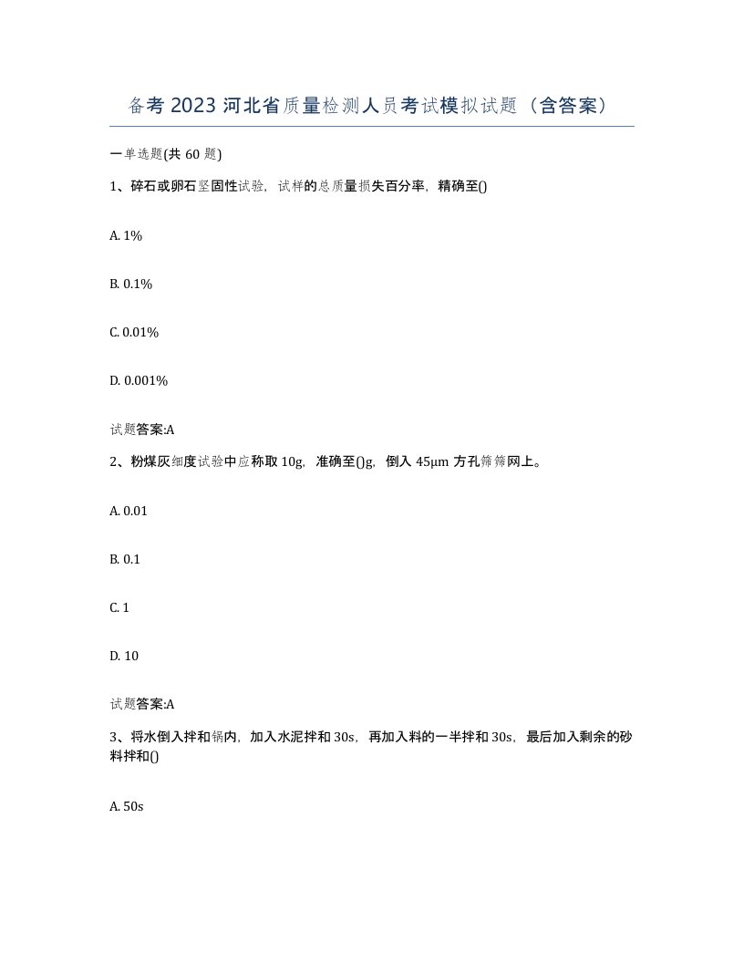 备考2023河北省质量检测人员考试模拟试题含答案