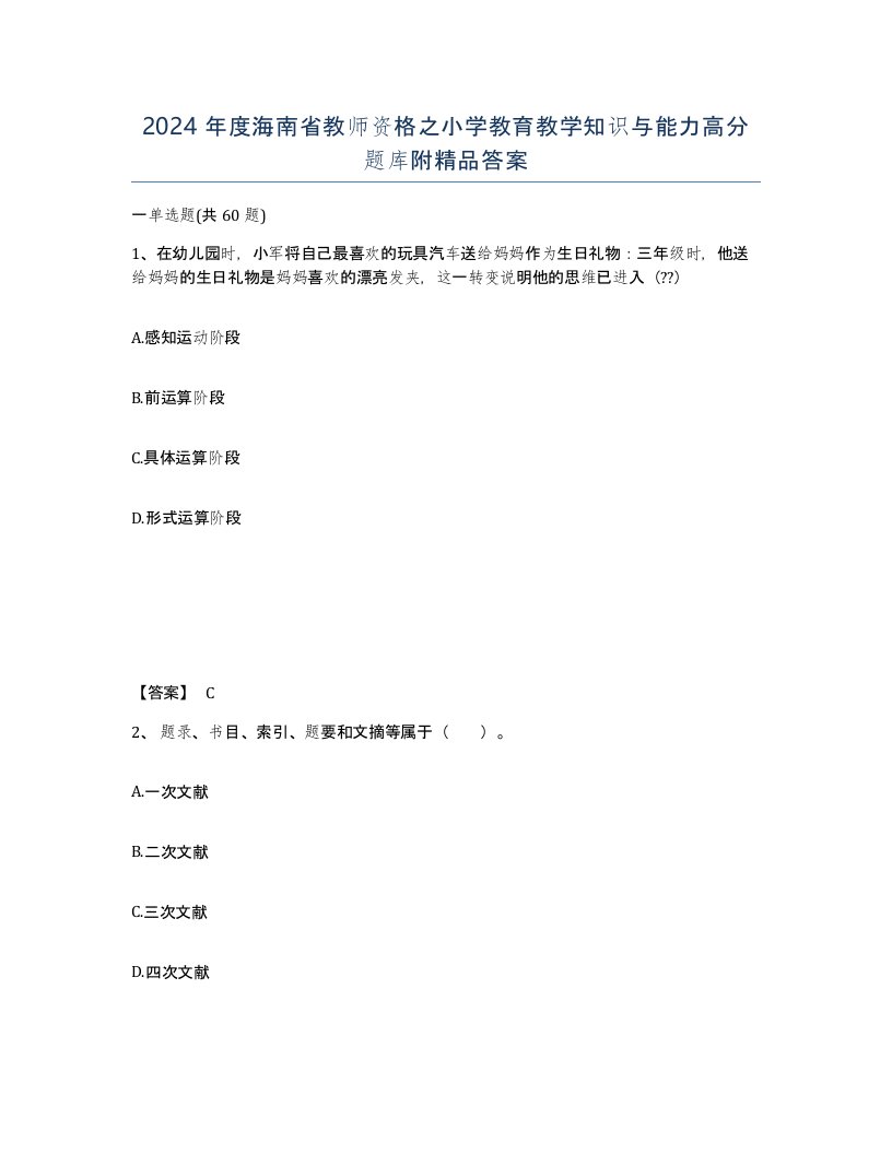 2024年度海南省教师资格之小学教育教学知识与能力高分题库附答案