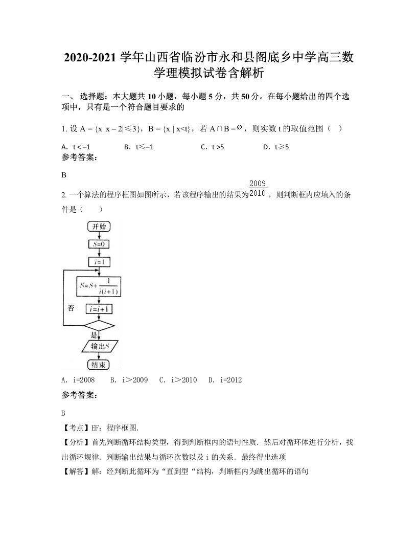 2020-2021学年山西省临汾市永和县阁底乡中学高三数学理模拟试卷含解析