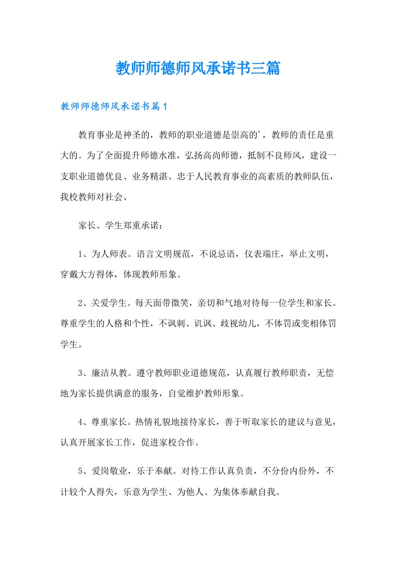 教师师德师风承诺书三篇