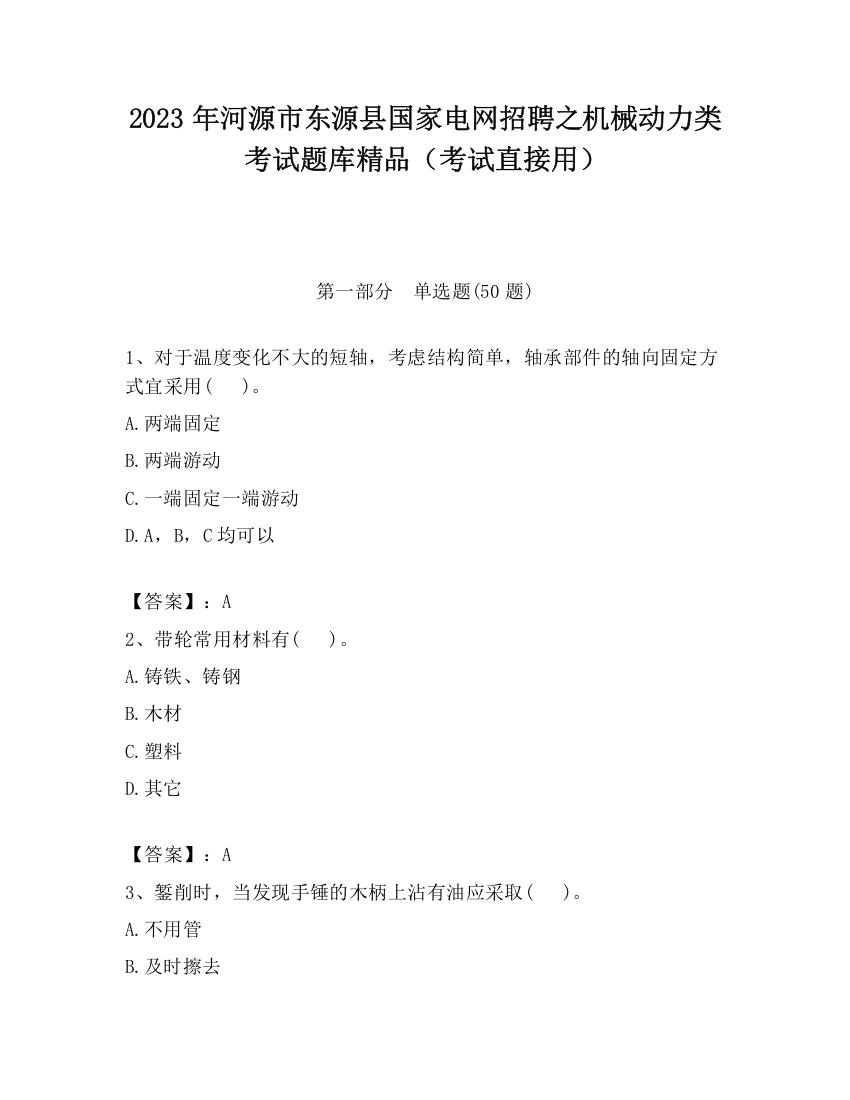 2023年河源市东源县国家电网招聘之机械动力类考试题库精品（考试直接用）