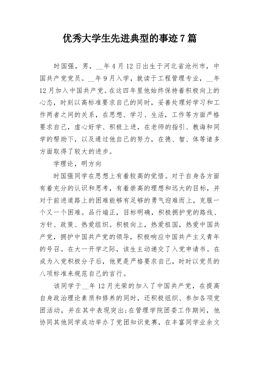 优秀大学生先进典型的事迹7篇