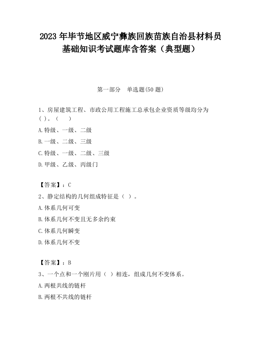 2023年毕节地区威宁彝族回族苗族自治县材料员基础知识考试题库含答案（典型题）