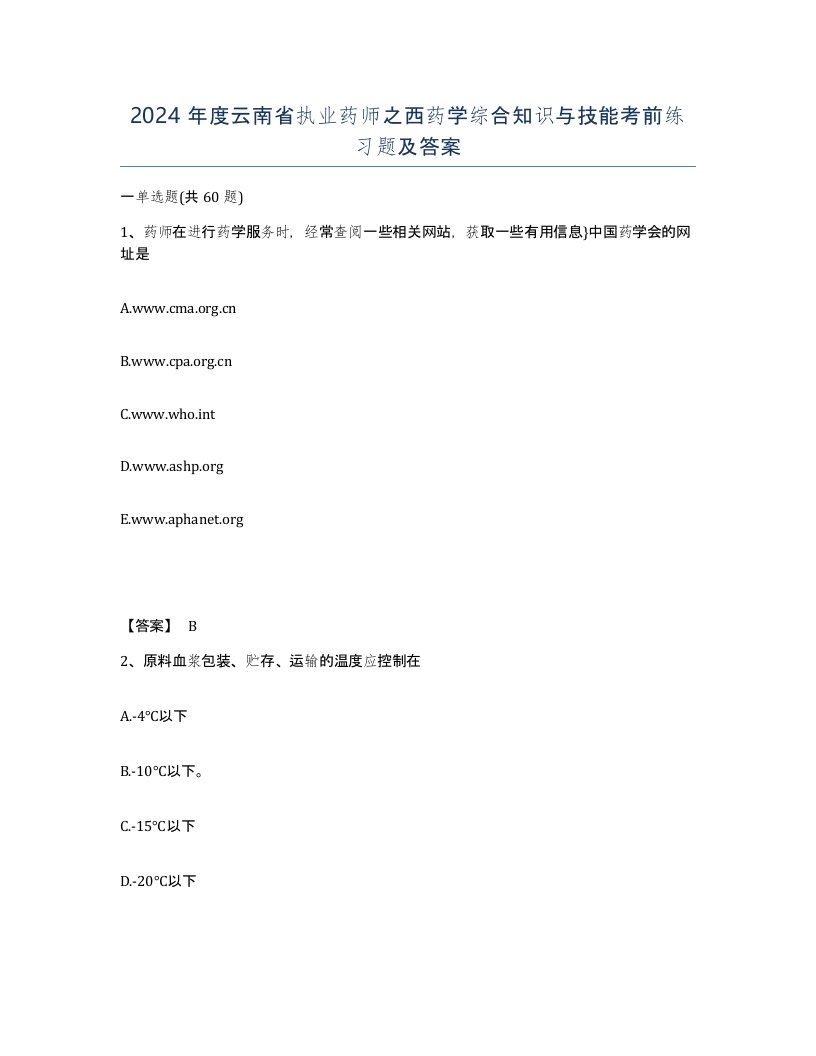 2024年度云南省执业药师之西药学综合知识与技能考前练习题及答案