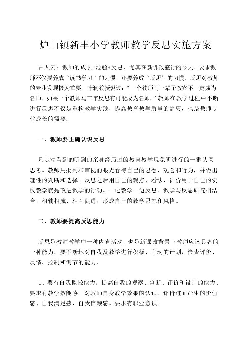 新丰小学教师教学反思方案