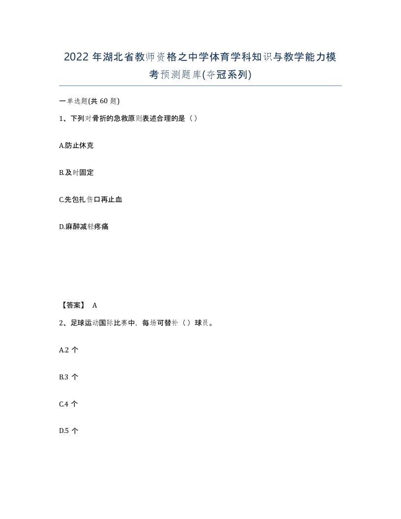 2022年湖北省教师资格之中学体育学科知识与教学能力模考预测题库夺冠系列