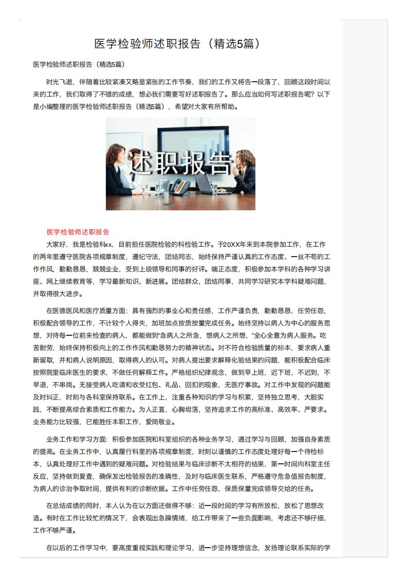 医学检验师述职报告(精选5篇)