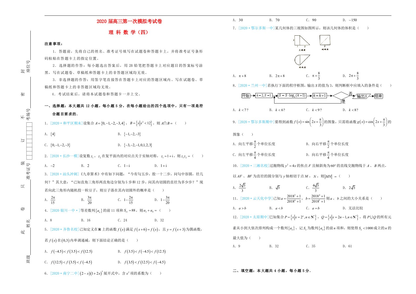 吉林省松原高中2020届高三数学第一次模拟考试题四理通用