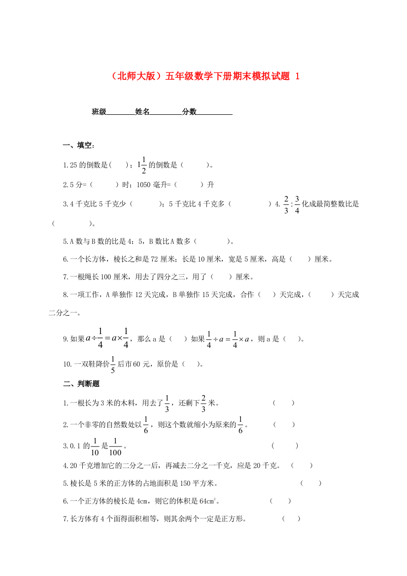 五年级数学下学期期末模拟试题1（无答案）