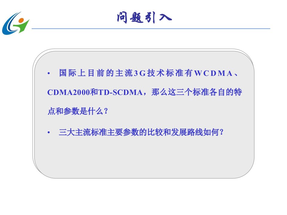 任务33G三大主流技术标准