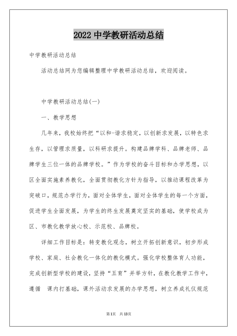 2022中学教研活动总结_1