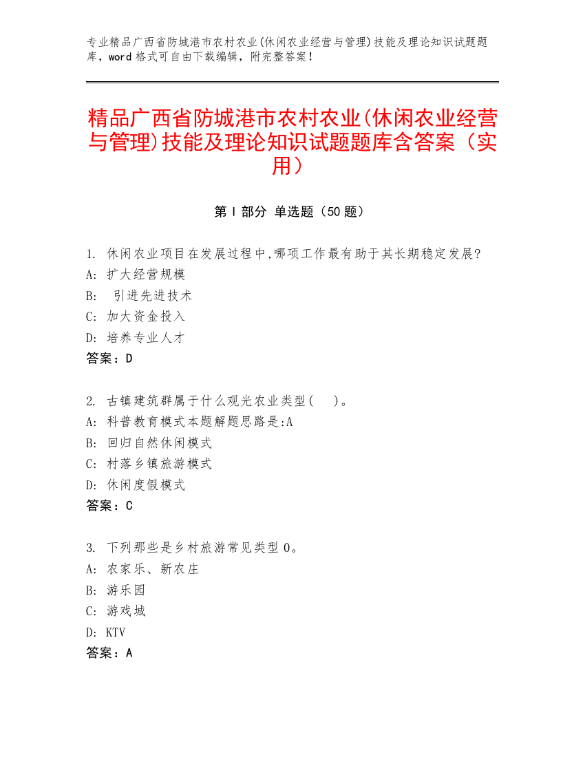 精品广西省防城港市农村农业(休闲农业经营与管理)技能及理论知识试题题库含答案（实用）