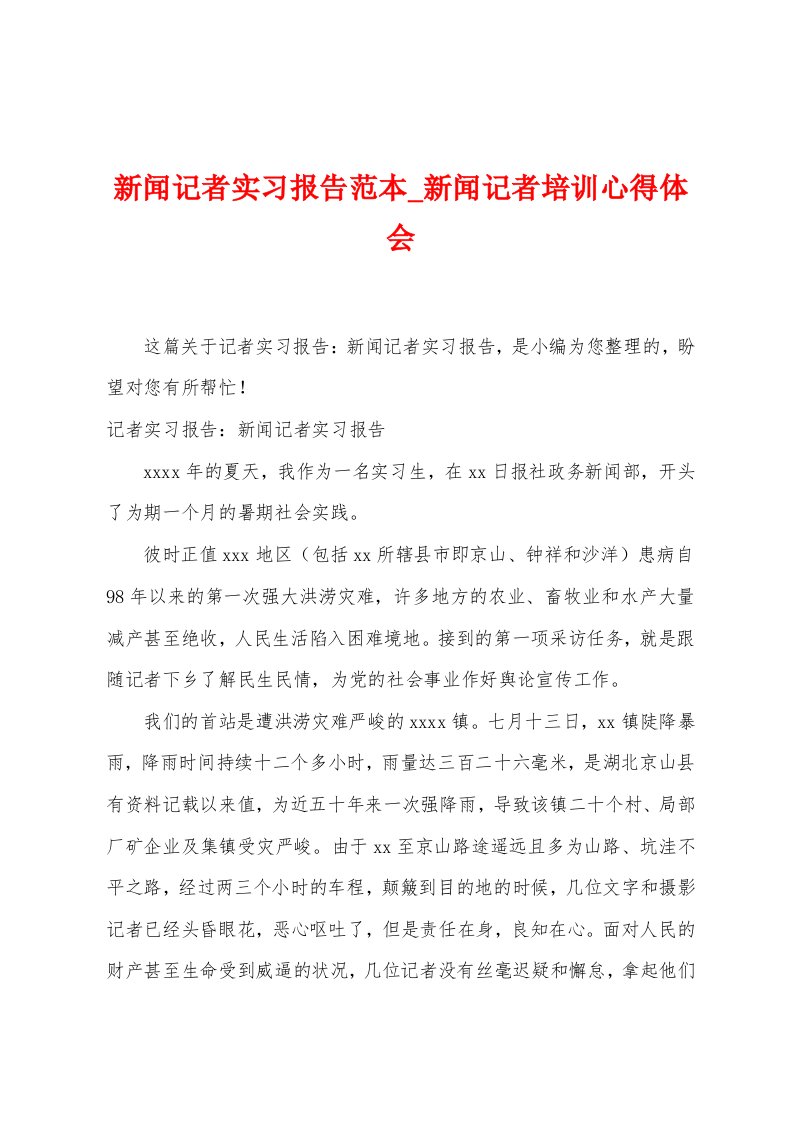 新闻记者实习报告范本