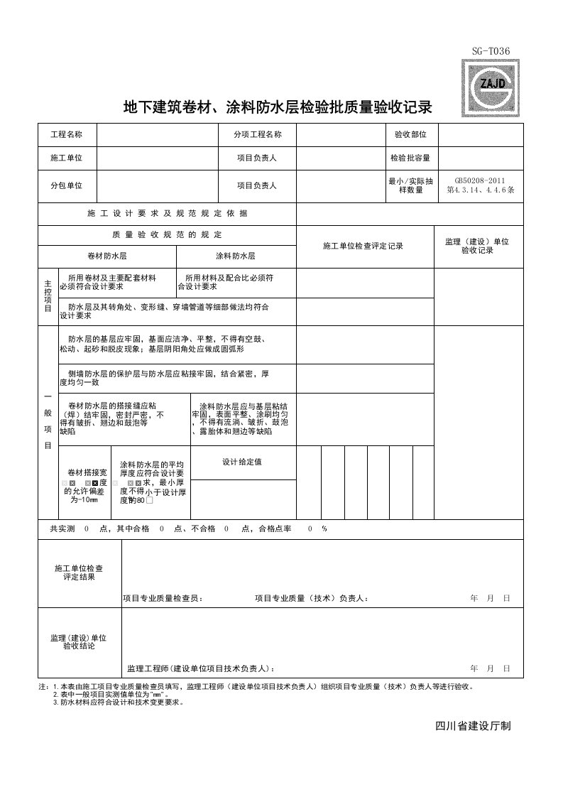 建筑工程-SGT036_地下建筑卷材涂料防水层检验批