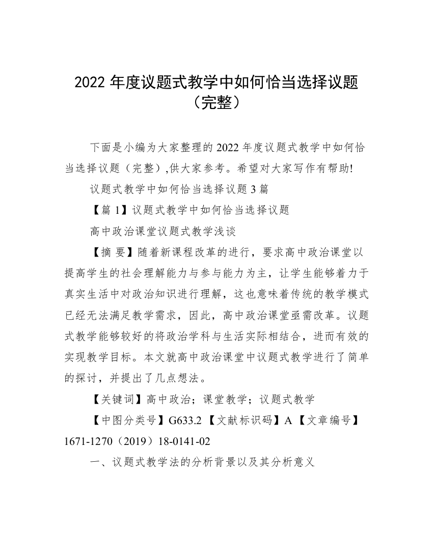 2022年度议题式教学中如何恰当选择议题（完整）