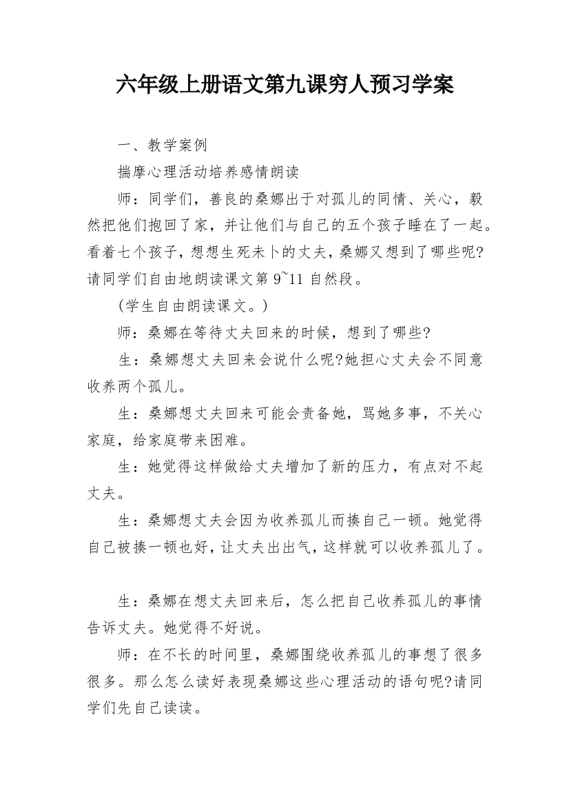 六年级上册语文第九课穷人预习学案