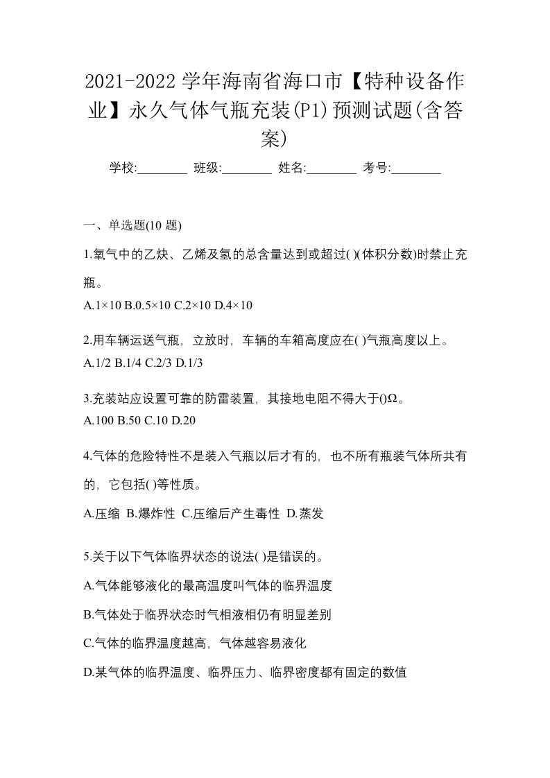 2021-2022学年海南省海口市特种设备作业永久气体气瓶充装P1预测试题含答案