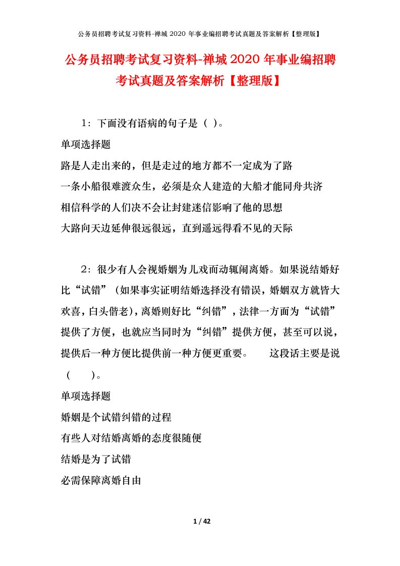 公务员招聘考试复习资料-禅城2020年事业编招聘考试真题及答案解析整理版