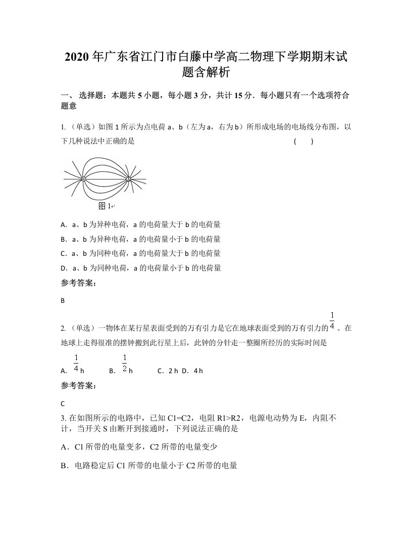 2020年广东省江门市白藤中学高二物理下学期期末试题含解析