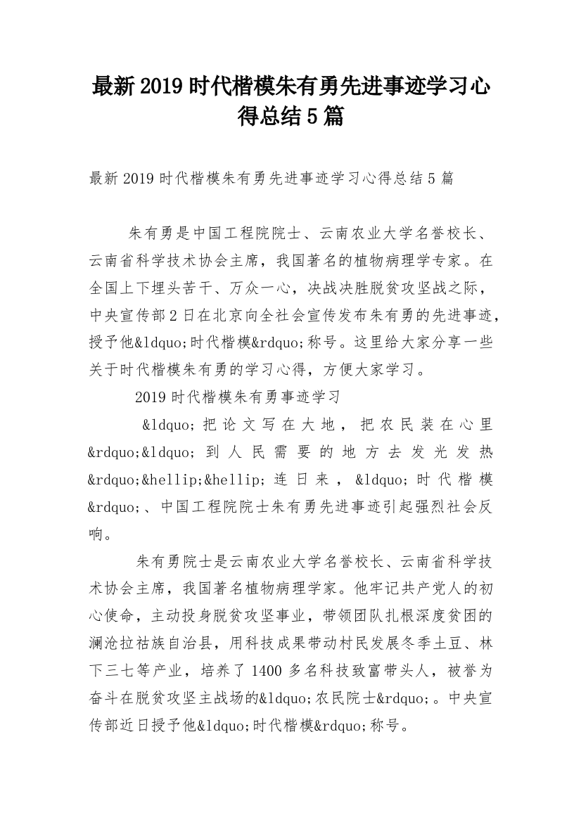 最新2019时代楷模朱有勇先进事迹学习心得总结5篇