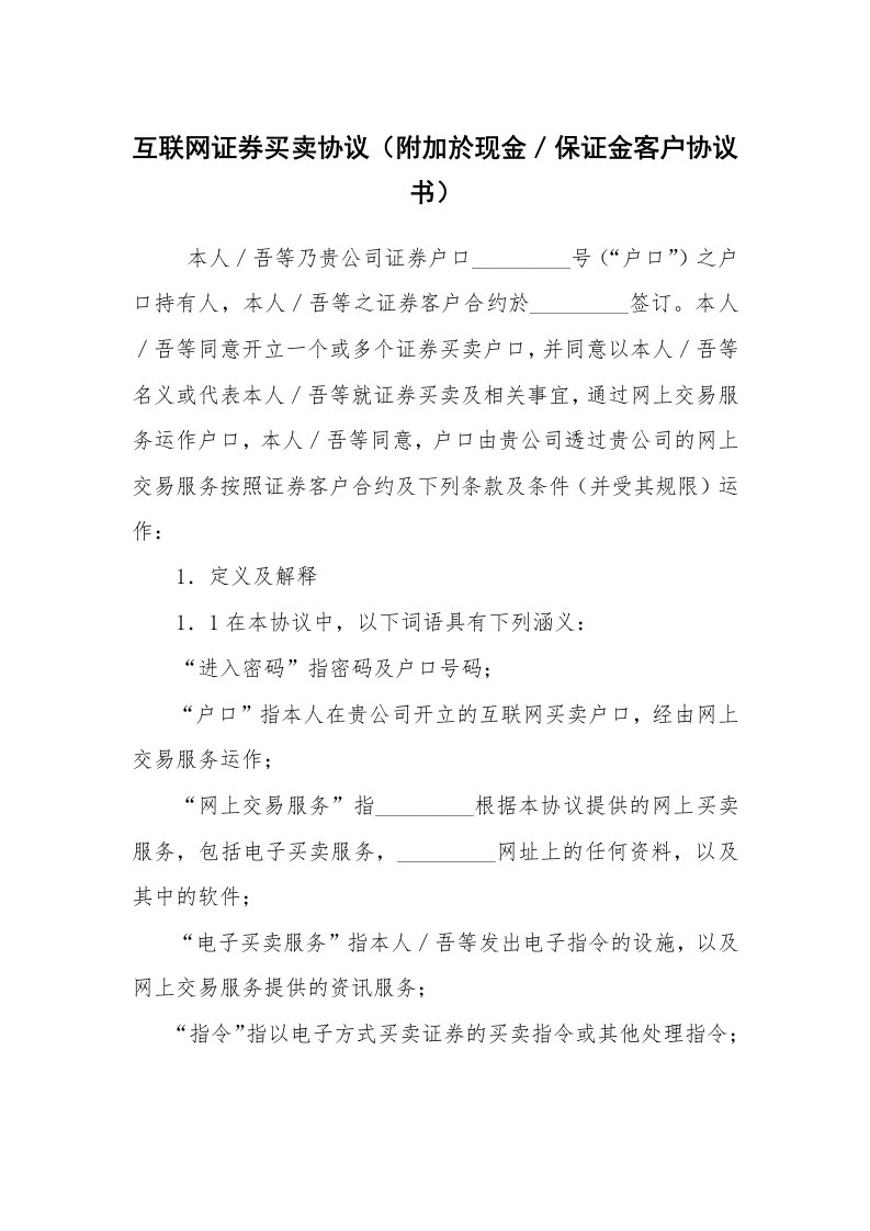 合同范本_IT行业合同_互联网证券买卖协议（附加於现金／保证金客户协议书）